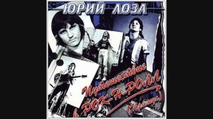 Ю. Лоза и группа "Примус" - Мой приятель — голубой