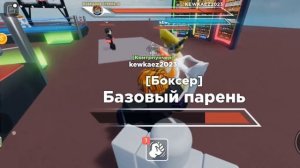 HAWK STYLE в безымяеной игре по боксу (аккаунт друга)