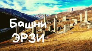 ИНГУШЕТИЯ, Башни ЭРЗИ. Башенный комплекс, старинные башни, останки цивилизации из прошлых веков