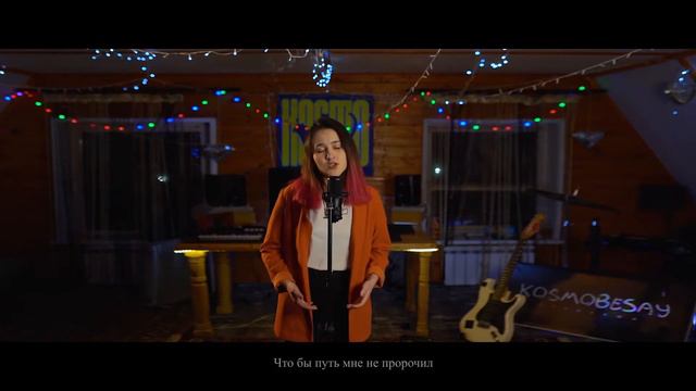 Юлия Идрисова - Позови меня с собой (cover) смотреть онлайн