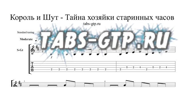 Король и Шут - Тайна хозяйки старинных часов - ноты для гитары табы аранжировка смотреть онлайн