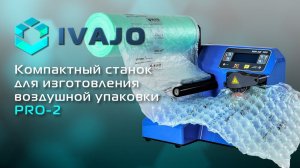 IVAJO: PRO-2 – компактный станок для изготовления воздушной упаковки