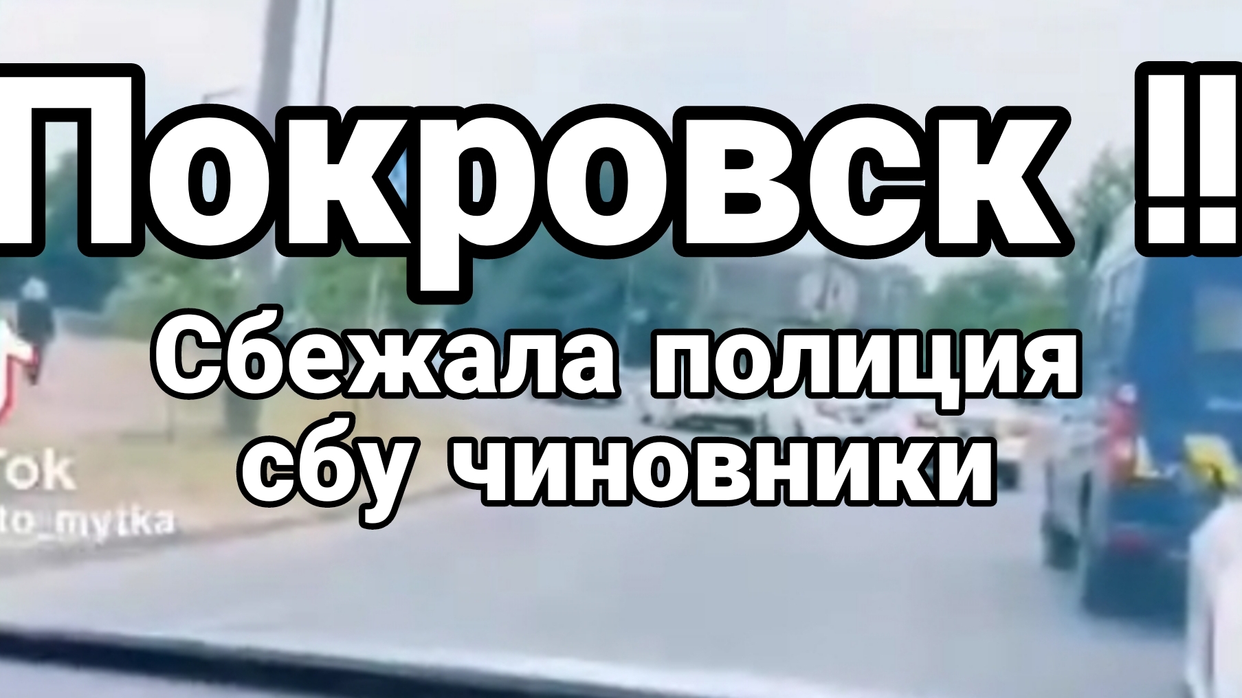 28-08-2024 Покровск Полиция СБУ чиновники бегут