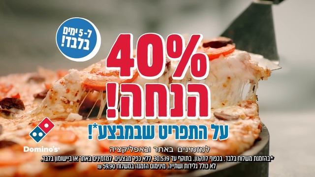 דומינו'ס חוגגת 2 מיליון הורדות של האפליקציה! ואתם נהנים ממבצע מטורף! смотреть онлайн