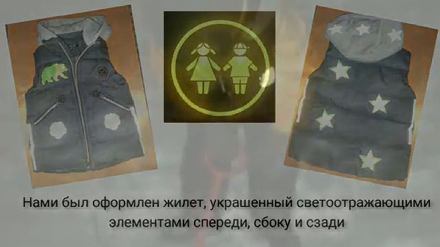 "Оригинальные светоотражатели для детской одежды" смотреть онлайн