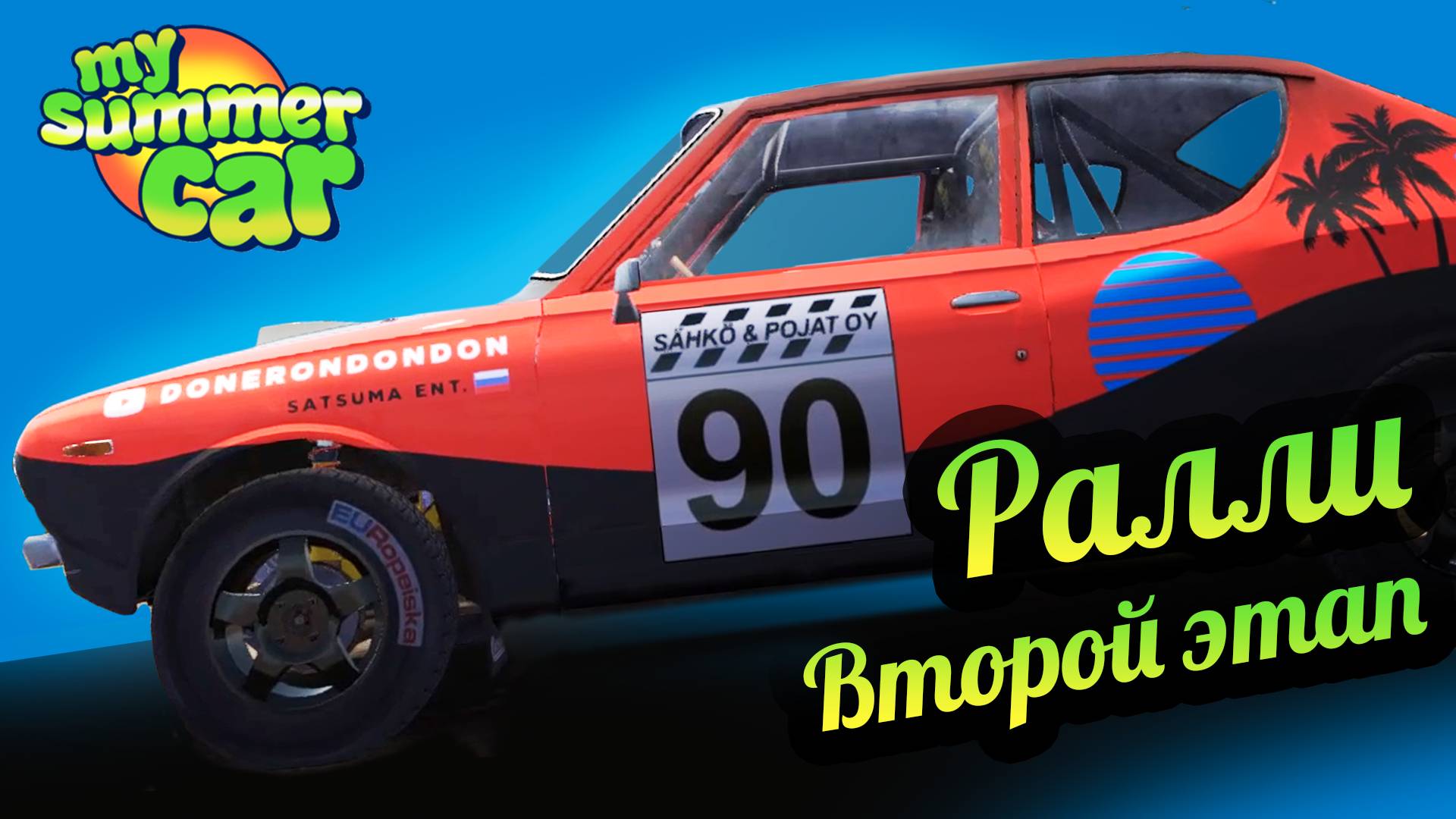 My Summer Car 💚 Ралли. Второй этап! смотреть онлайн