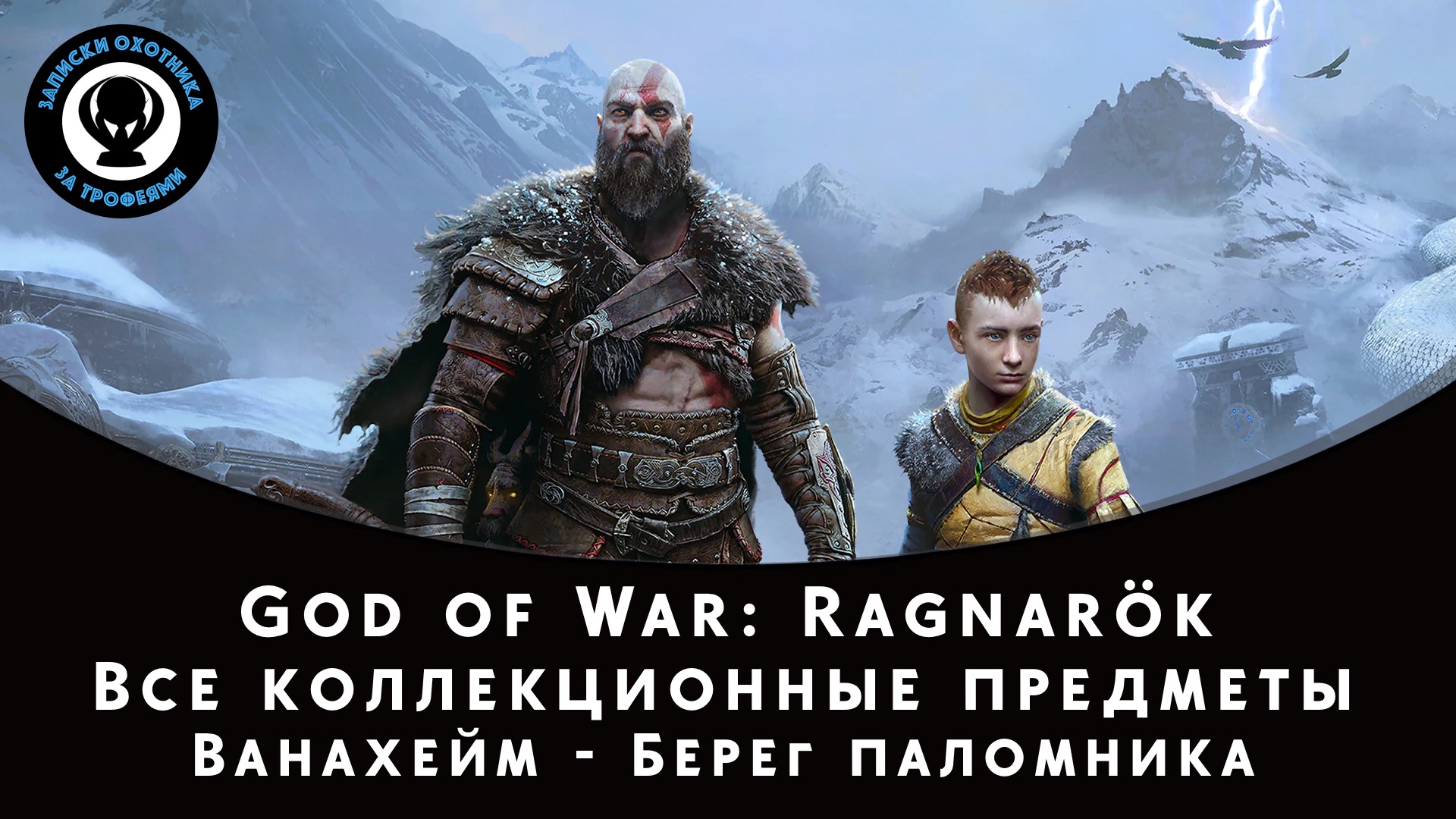 God of War Ragnarok. Ванахейм - Берег паломника. Все коллекционные предметы смотреть онлайн