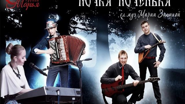 Группа МАРЬЯ - "Ночка - ноченька" (сл.муз.Мрии Зининой) смотреть онлайн
