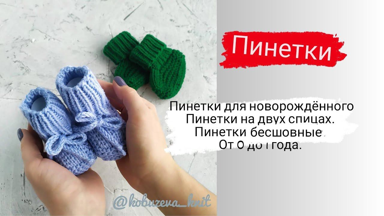 пинетки спицами / от 0 до 1 года / на двух спицах / бесшовные пинетки для новорожденного смотреть онлайн