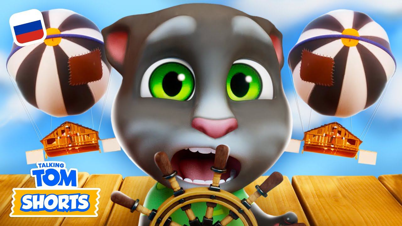 Летающий домик на дереве Минимульты «Говорящий Том» (54-я серия 2-го сезона) смотреть онлайн