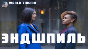 Конец игры (Эндшпиль) \ 2022 \ доступны все серии \ Русский Трейлер (СУБТИТРЫ)