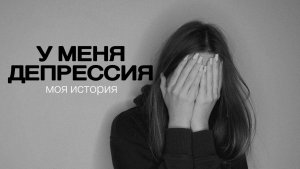 КАК ВЫЙТИ ИЗ ДЕПРЕССИИ? | МОЯ ИСТОРИЯ
