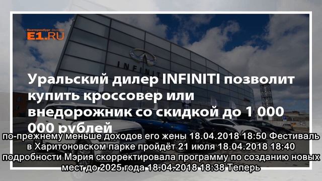 Уральский дилер INFINITI позволит купить кроссовер или внедорожник со скидкой до 1 000 000 рублей смотреть онлайн