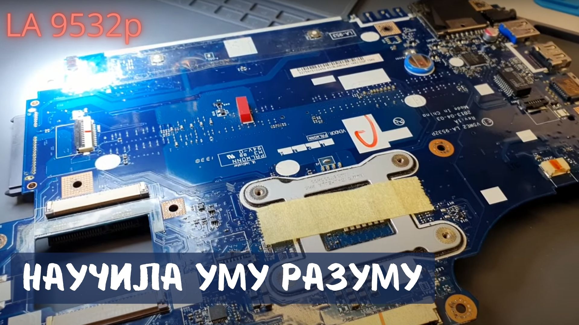 LA-9532p научила уму разуму смотреть онлайн