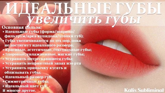 ☀| Идеальные губы | Увеличить губы | Скрытые аффирмации | Саблиминал | Kalis Subliminal смотреть онлайн