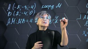 Деление отрезка в данном отношении. 11 класс.