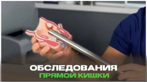 Аноскопия. Ректороманоскопия. Колоноскопия. В чем разница?