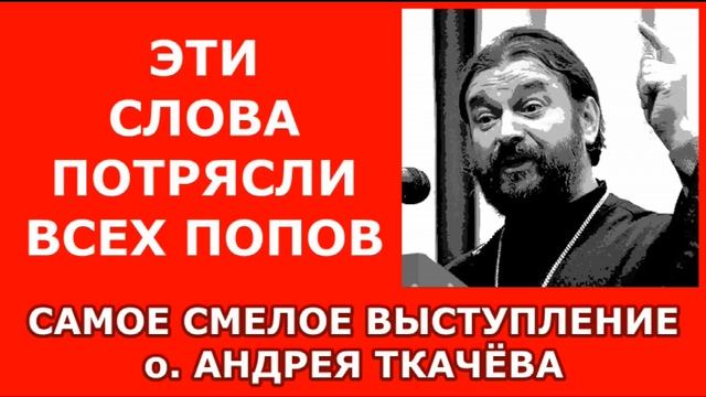 Бандиты в картонных клобуках. Самое смелое выступление о.Андрея Ткачёва смотреть онлайн