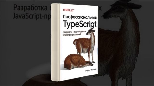 TYPESCRIPT В ДЕЙСТВИИ: 4 книг, которые сделают из тебя гуру в мире кода смотреть онлайн