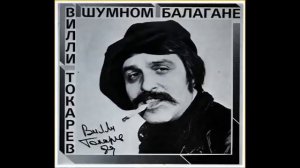 Вилли Токарев - Песня Тракториста //// Willi Tokarev - Pesnya Traktorista