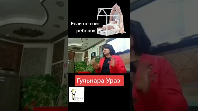Если ребёнок не спит #ГУЛЬНАРАУРАЗ #ЭНЕРГОПРАКТИК #дети #детскаякровать #биолокационныеобследования смотреть онлайн