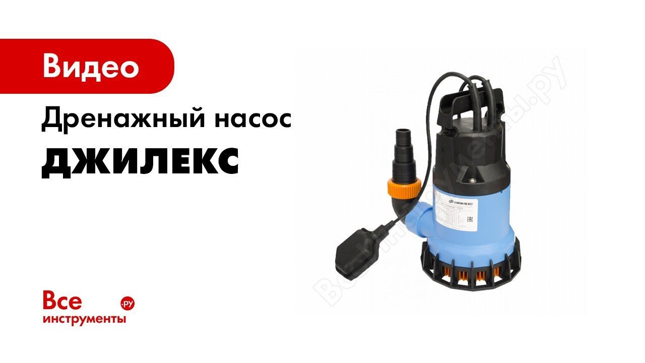 Обзор дренажных и фекальных насосов ДЖИЛЕКС смотреть онлайн