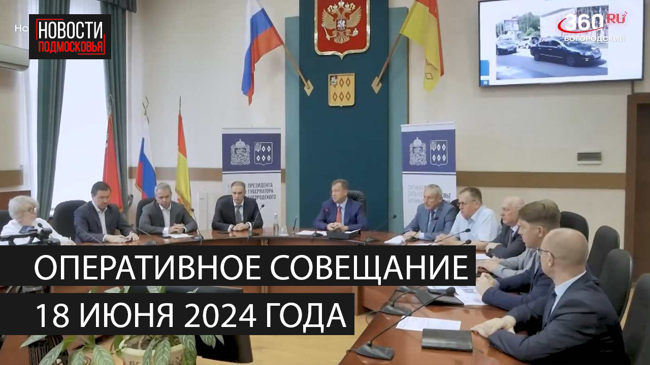 Оперативное совещание 18 июня 2024 года смотреть онлайн