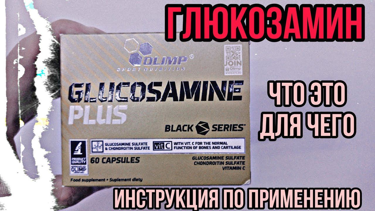 Он помогает!? Купить Глюкозамин для суставов. Таблетки капсулы. Инструкция по применению Цена Отзывы смотреть онлайн