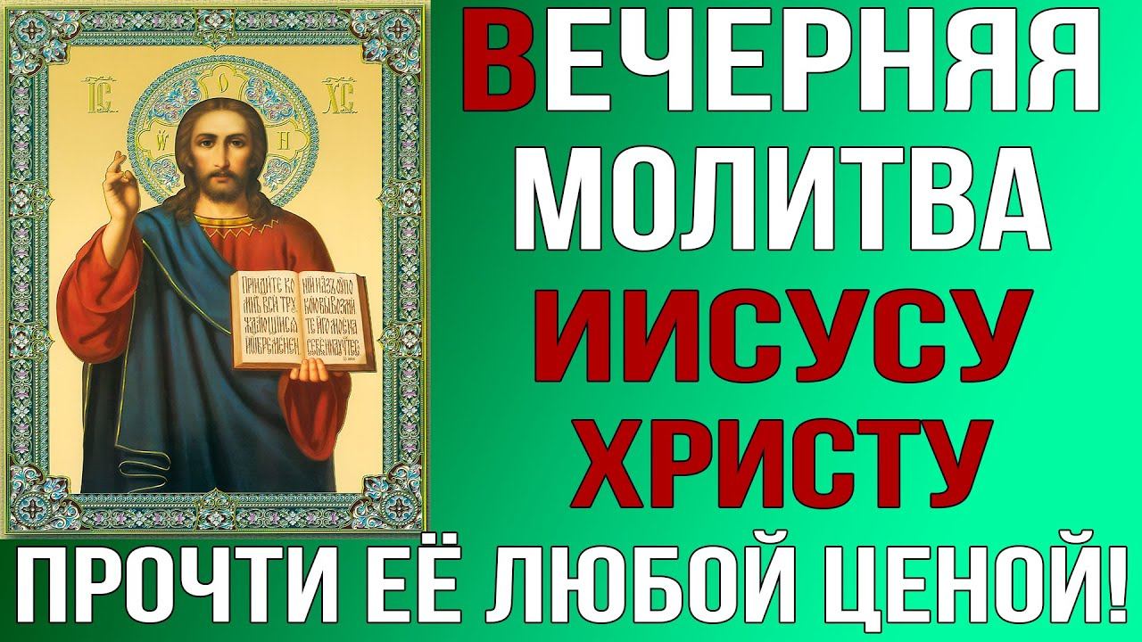 ЭТУ МОЛИТВУ ПРОЧТИ ЛЮБОЙ ЦЕНОЙ! Вечерняя молитва ко Господу смотреть онлайн