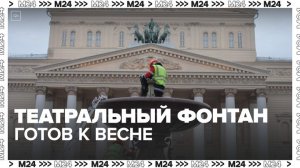 Театральный фонтан у Большого театра промыли после зимы - Москва 24
