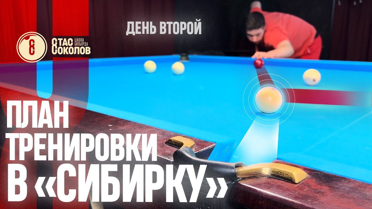 2-ой тренировочный день в «Сибирку» – ГОТОВ!!! смотреть онлайн