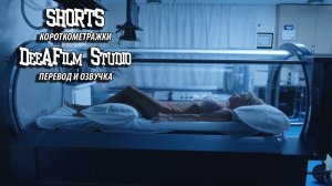 Короткометражка «Подключённые» | Озвучка DeeAFilm