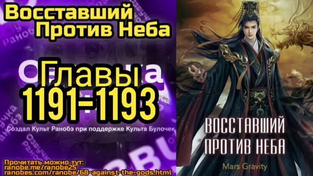 Ранобэ Восставший Против Неба Главы 1191-1193 смотреть онлайн