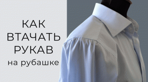 Тонко и красиво! Как втачать рукав запошивочным швом в закрытую пройму на рубашке