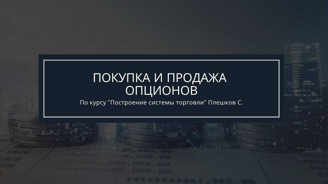 Обучение опционы. Покупка или продажа опционов. Автор Плешков Сергей