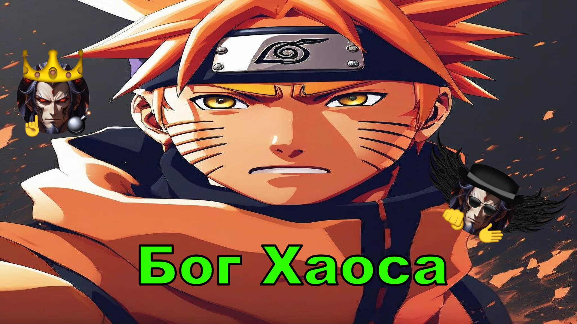 Бог Хаоса - Альтернативный Cюжет - Наруто смотреть онлайн