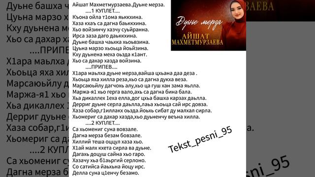 Айшат Махметмурзаева.Дуьне мерза.🌹СуперНовинка2024✨️ТЕКСТ✅️