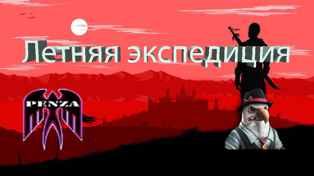 🔥Летняя экспедиция/◄Монастырь/◄PENZA► vs ◄M0ZBY►