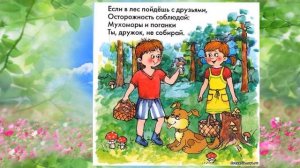 Беседа-презентация «Безопасное детство. Правила поведения в лесу»