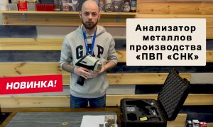 Российский анализатор металлов «МеталлТест»