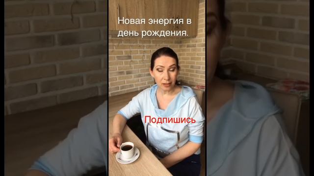 | # 43. НОВАЯ ЭНЕРГИЯ В ДЕНЬ РОЖДЕНИЯ. Елена Барабанова - Магия женственности.