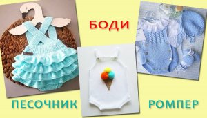 Боди, ромпер, песочник ч2.mp4