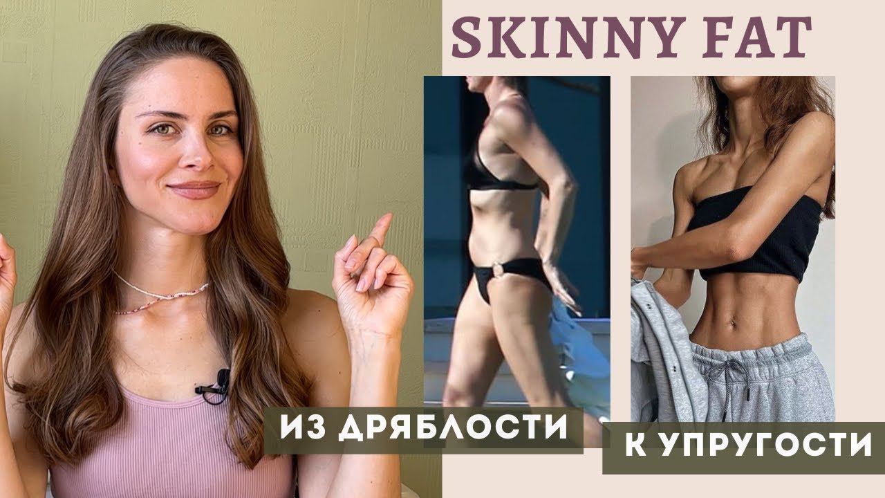СКИННИ ФЭТ / Skinny Fat / Что за фигура? 2 причины появления и 2 способа избавиться.