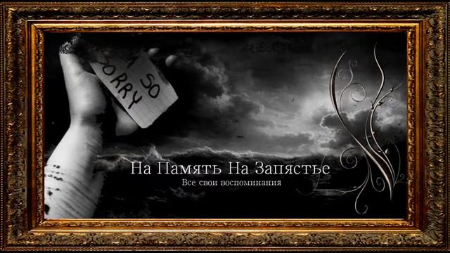 На Память На Запястье - Все свои воспоминания смотреть онлайн
