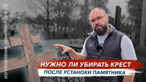 Убирать или нет деревянный крест на могиле если установили памятник