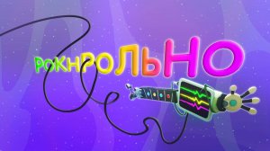 Планета Ай, 13 серия. Рокнрольно