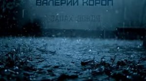 Христианская Музыка    Валерий Короп   Альбом  Запах дождя    Христианские песни