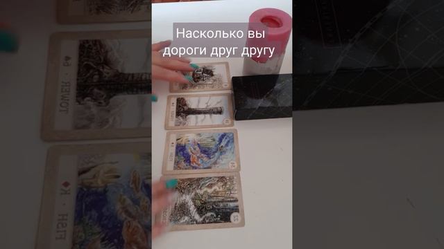 Насколько вы дороги друг другу #гадание #таро #ленорман #магия смотреть онлайн