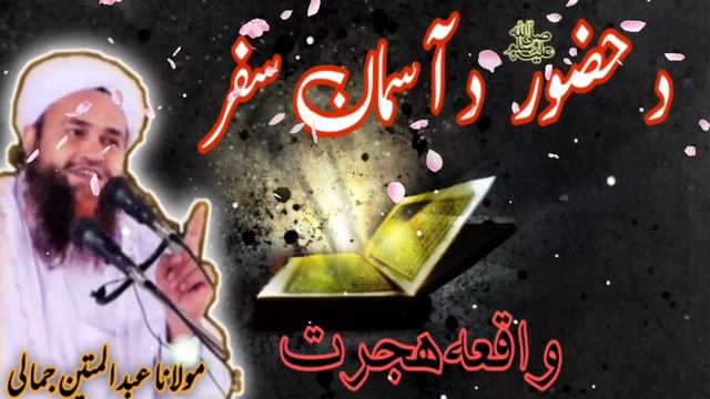 Pashto bayan #shab_e_meraj waqia New Pashto bayan 2021 Pashto New bayan Molana Abdul mateen jamali смотреть онлайн