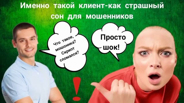 ?Именно такой клиент - как страшный сон для мошенников смотреть онлайн